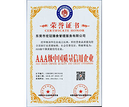 AAA级中国质量信用企业的荣誉证书