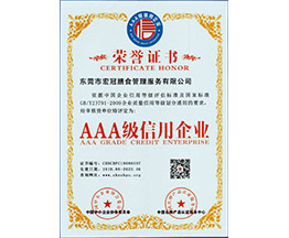AAA级信用企业的荣誉证书